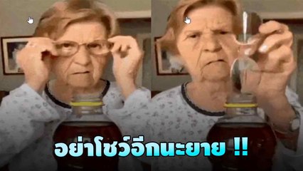 ทำไปได้ ! มายากลสไตล์คุณยาย ชาวเน็ตขำลั่น บอกขอเถอะอย่าโชว์อีกเลย