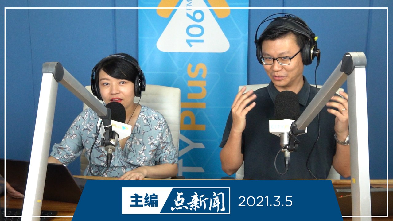 【主编点新闻】2021年3月5日