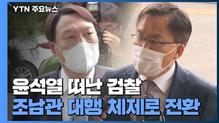 오늘부터 조남관 대행체제...다음 주 고검장 회의 / YTN