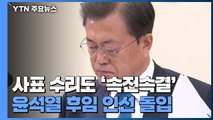 검찰총장 사표 신속 수리...방역 행보로 국면 전환 / YTN