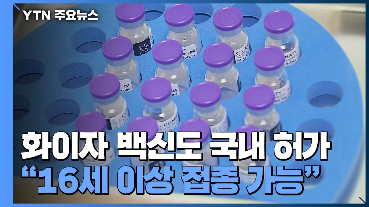 화이자 백신 정식 허가..."만 16살 이상 접종 가능" / YTN