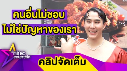 Tải video: “เขื่อน” แจงดราม่าอ้างชื่อออกบูธ-แต่งตัว LGBTQ+ เมินคนวิจารณ์เพราะเป็นปัญหาของเขาไม่ใช่ของเรา (คลิปจัดเต็ม)