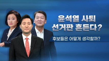 서울시장 후보들, 윤석열 사퇴 영향있다 없다? / YTN