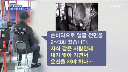 MBN 뉴스파이터-마스크 제대로 쓰랬더니…돌아온 건 욕설과 폭행