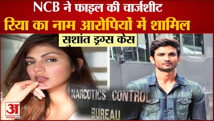 Sushant Singh Rajput Drugs Case में NCB ने दाखिल की Charge Sheet, Rhea Chakraborty समेत 38 लोग आरोपी
