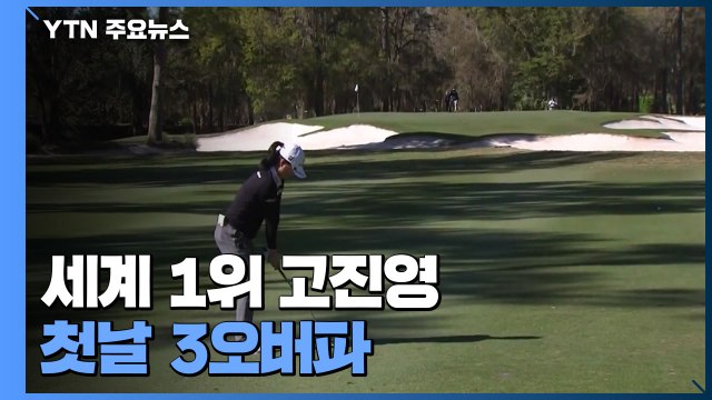 세계 1위 고진영, '코르다 자매' 틈에서 첫날 3오버파 고전 / YTN
