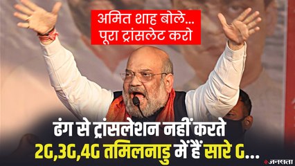 Tamil Nadu Election: अमित शाह ने कांग्रेस पर कसा तंज, कहा- तमिलनाडु में 2G,3G,4G सारे G हैं