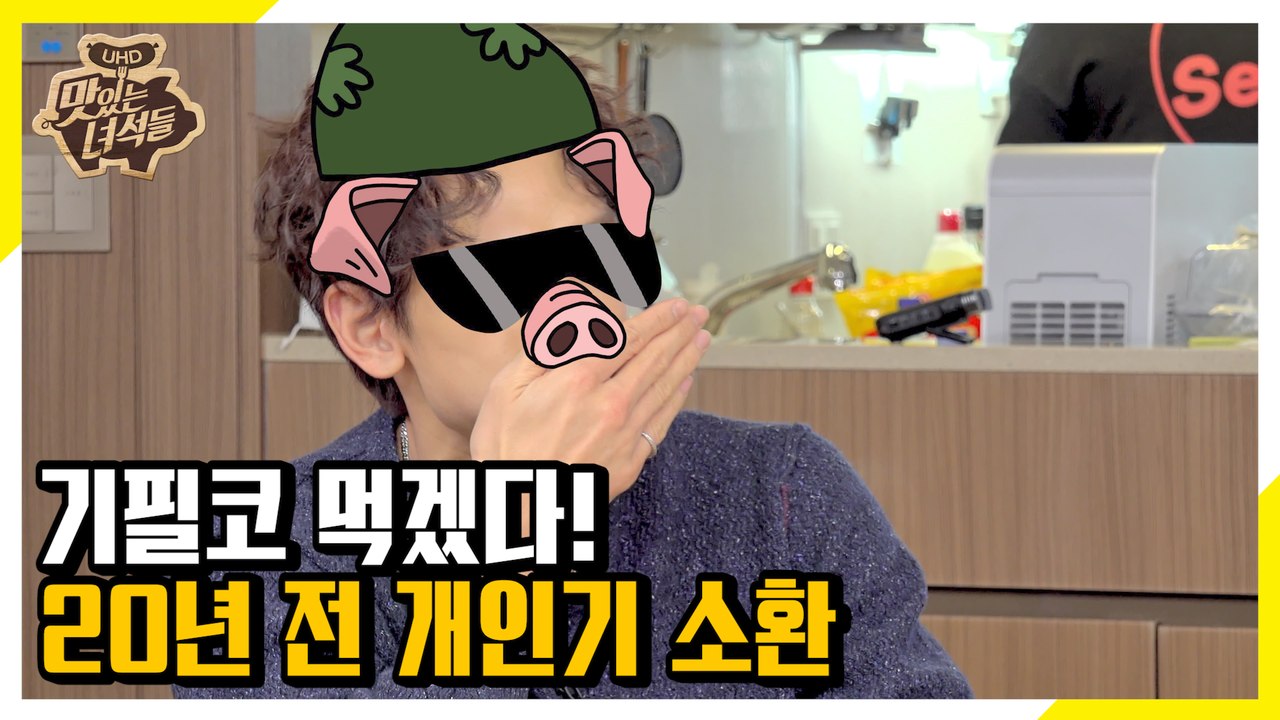 김밥 먹기 위해 햇병아리 시절 개인기까지 소환한 월드스타 비 [맛있는 녀석들 Tast...