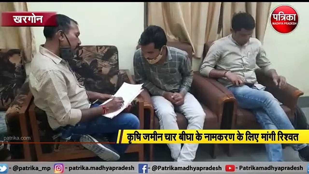 खरगोन : पांच हजार की रिश्वत लेते हुए पटवारी धराया ।