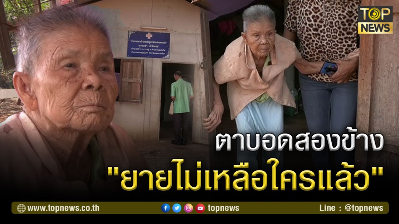 "ยายน้อย" คุณยายตาบอด วัย 80 ปี ใช้ชีวิตอยู่ในบ้านเพียงลำพัง ไร้ญาติ และคนดูแล | TOP NEWS | 5 มี.ค. 64