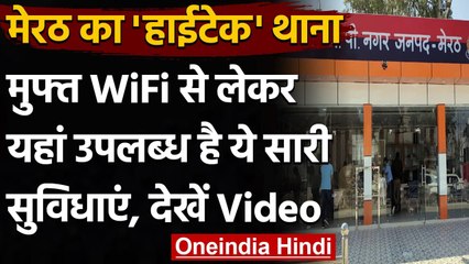 UP के Meerut का ये थाना बना हाईटेक, इस थाने में Free Wifi की भी है सुविधा, देखिए | वनइंडिया हिंदी