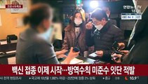 백신접종 후 경각심 느슨해졌나…방역수칙 위반 속출