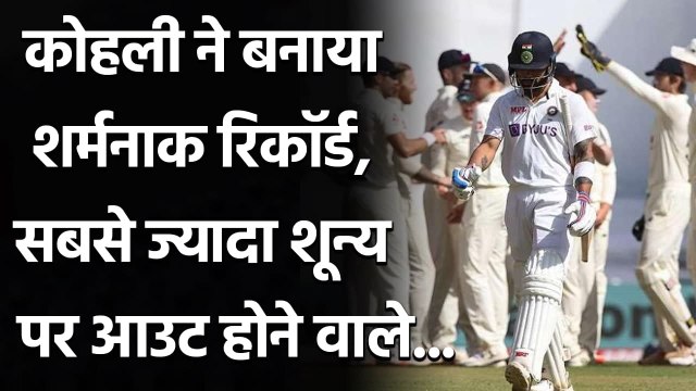 India vs England: Virat Kohli equals MS Dhoni's unwanted record for most Test ducks |Oneindia Sports