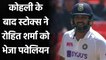 Rohit Sharma misses his fifty, Ben Stokes traps him on Umpires call | Oneindia Sports