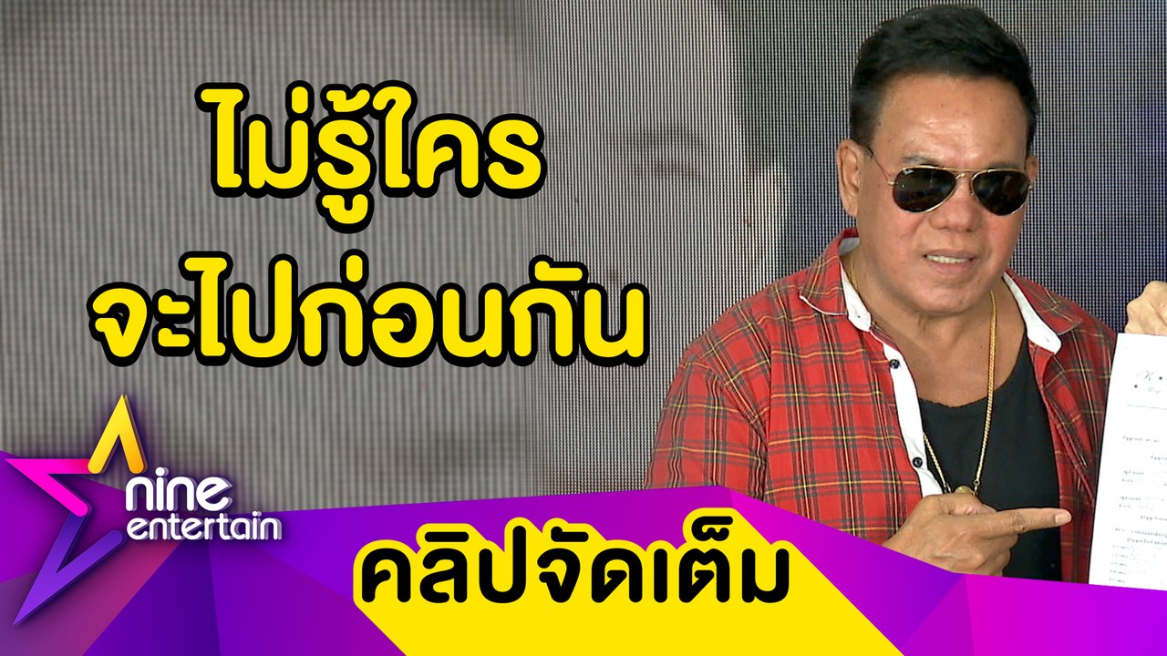 "เสรี รุ่งสว่าง” เคลียร์ปมละเมิดลิขสิทธิ์เพลง "ครูชลธี” (คลิปจัดเต็ม)