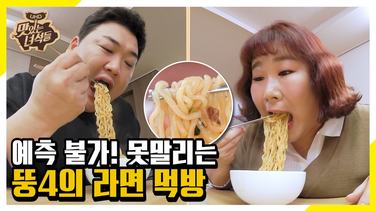 먹을까 말까 할 때는 먹어라! 위밍업 라면 먹방 [맛있는 녀석들 Tasty Guys]...