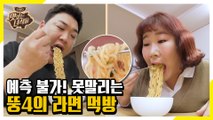 먹을까 말까 할 때는 먹어라! 위밍업 라면 먹방 [맛있는 녀석들 Tasty Guys]315회