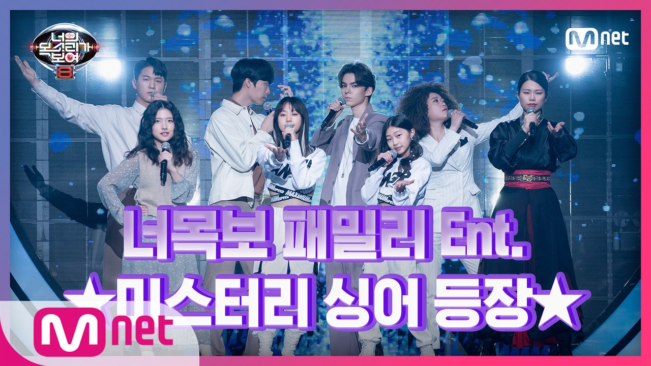 [6회] 너목보 패밀리 엔터테인먼트?! 다채로운 구성의 미스터리 싱어!