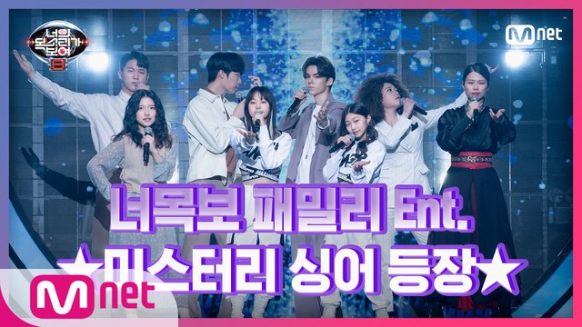 [6회] 너목보 패밀리 엔터테인먼트?! 다채로운 구성의 미스터리 싱어!