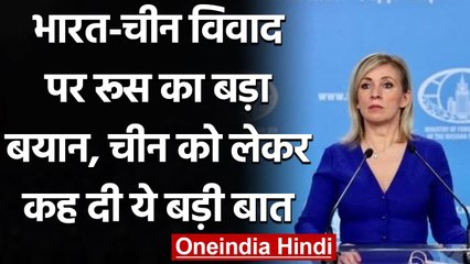 India China Dispute पर Russia का बड़ा बयान, शांति से मसला सुलझाने की जताई उम्मीद | वनइंडिया हिंदी