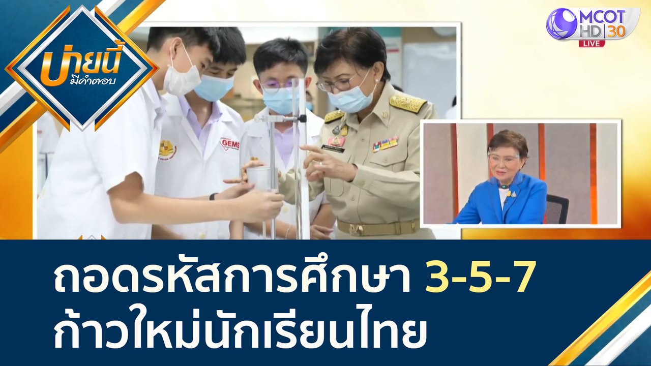 ถอดรหัสการศึกษา 3-5-7 ก้าวใหม่นักเรียนไทย | บ่า...
