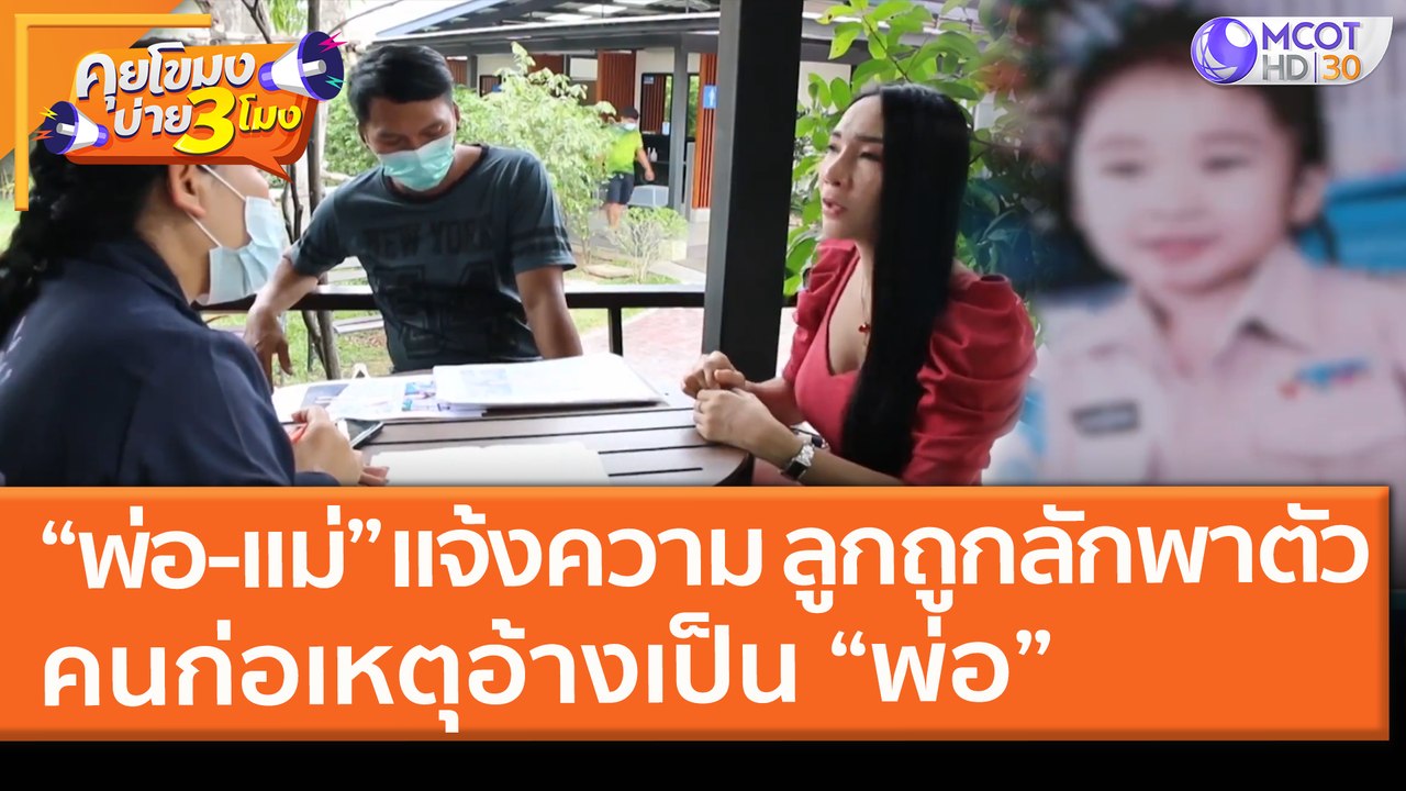 "พ่อ-แม่" เข้าแจ้งความ! ลูกถูกลักพาตัว คนก่อเหตุอ้างเป็น “พ่อ” (5 มี.ค. 64) คุยโขมงบ่าย 3 โมง