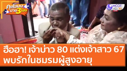 ฮือฮา! เจ้าบ่าว 80 แต่งเจ้าสาว 67 เผย! พบรักในชมรมผู้สูงอายุ (5 มี.ค. 64) คุยโขมงบ่าย 3 โมง