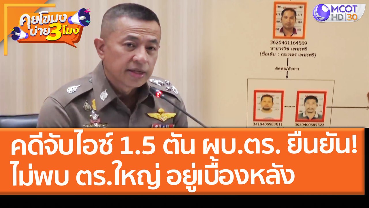 คดีจับไอซ์ 1.5 ตัน ผบ.ตร. ยืนยัน! ไม่พบ "ตร.ยศใ...