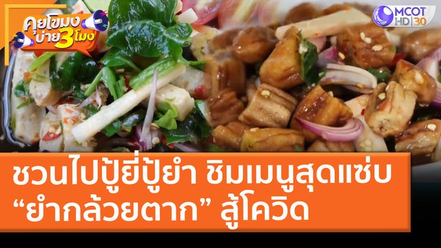 ชวนไปปู้ยี่ปู้ยำ ชิมเมนูสุดแซ่บ “ยำกล้วยตาก” สู้โควิด (5 มี.ค. 64) คุยโขมงบ่าย 3 โมง | 9 MCOT HD