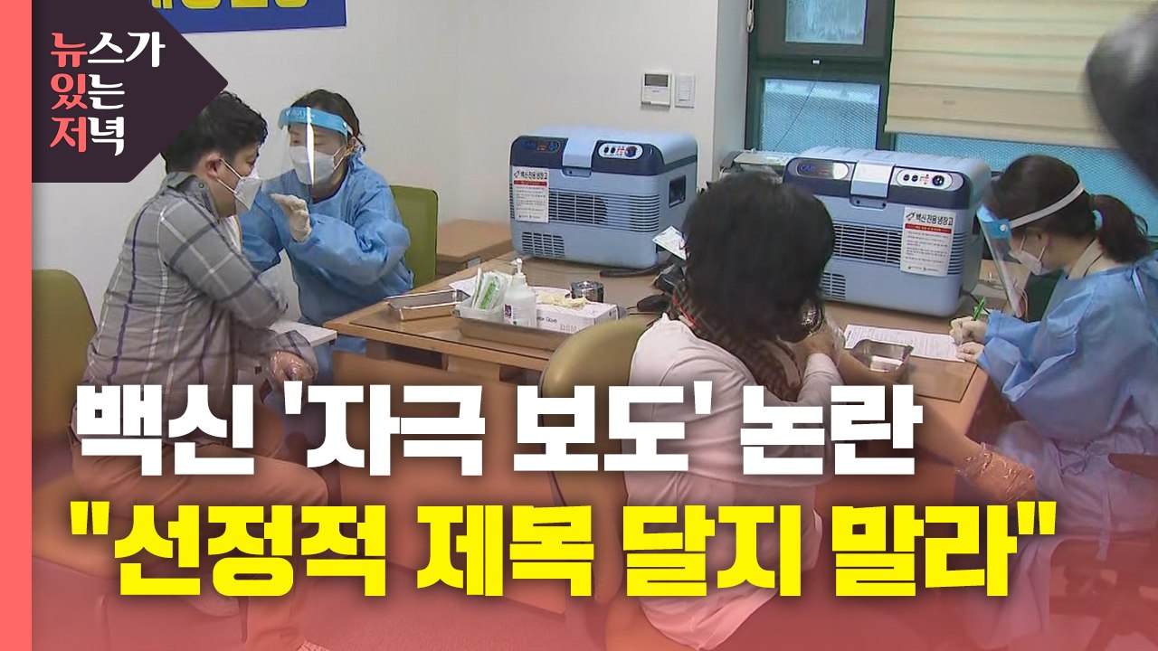 [뉴있저] '접종 뒤 사망' 언론 보도에 "선정적 제목 달지 말라" / YTN