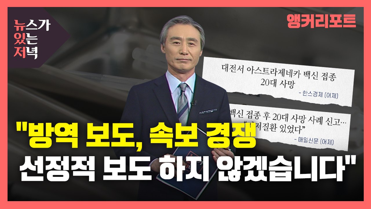 [뉴있저] "방역 보도, 속보 경쟁·선정적 보도 하지 않겠습니다" / YTN