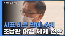 조남관 대행체제로 공식 전환...8일 고검장 회의 소집 / YTN