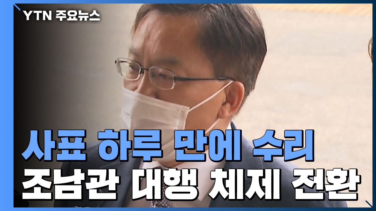 조남관 대행체제로 공식 전환...8일 고검장 회의 소집 / YTN
