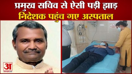 Meeting में Officer से बोले Principal Secretary, Zoo से बुलाकर बैठा दिया है, जानें पूरा मामला