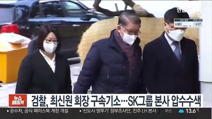 검찰, 최신원 회장 구속기소…SK그룹 본사 압수수색