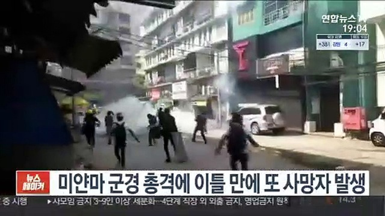 미얀마 군경 총격에 이틀 만에 또 사망자 발생