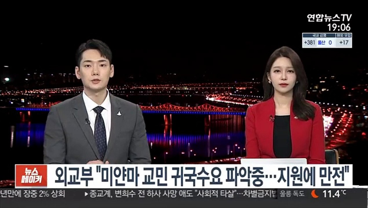 외교부 "미얀마 교민 귀국수요 파악중…지원에 만전"