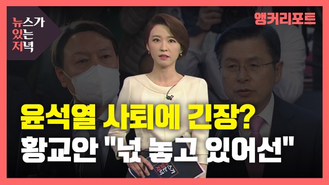 [뉴있저] 넋 놓고 있어서는 안 되겠다 ...윤석열 등장에 마음 급한 황교안? / YTN