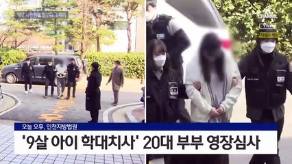 ‘9살 딸 학대 사망’ 구속 직전에야…“아빠가 잘못했어”