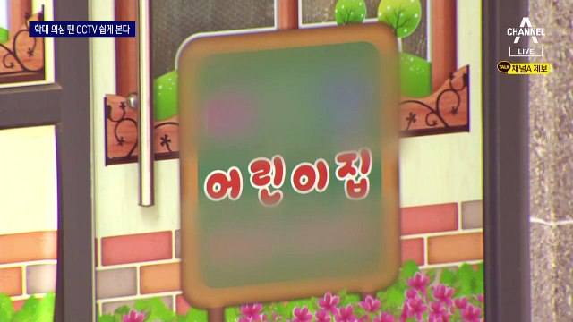 모자이크 없이…학대 의심 땐 부모도 어린이집 CCTV 본다