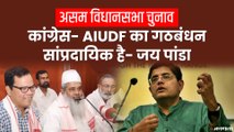 बीजेपी नेता जय पांडा का कांग्रेस पर हमला, Congress-AIUDF का गठबंधन सांप्रदायिक है