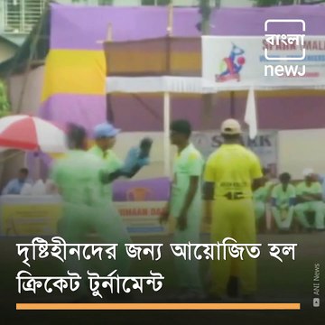 Cricket Tournament For Visually-Impaired Players Held In Siliguri