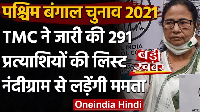 Bengal Election 2021: TMC ने जारी की Candidates List, नंदीग्राम से Mamata Banerjee | वनइंडिया हिंदी