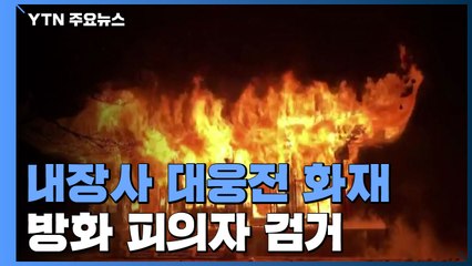 전북 내장사 대웅전 방화로 전소 / YTN