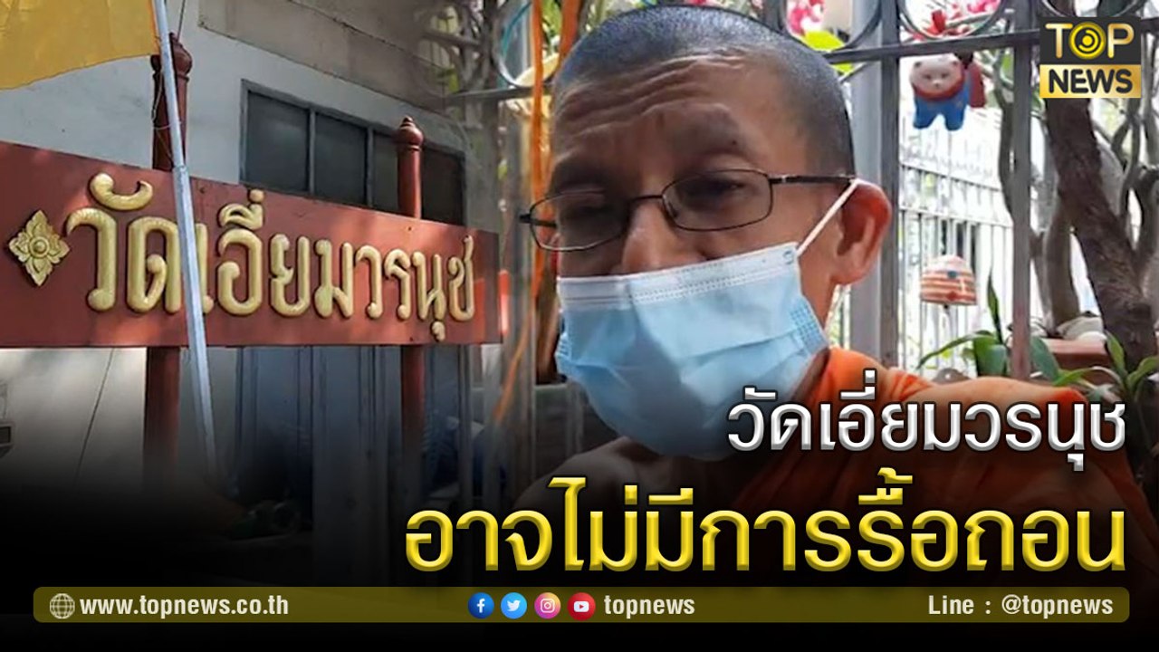 เลขานุการวัดเปิดใจ หลังวัดเอี่ยมวรนุช มีแววจบไปในทิศทางที่ดี |TOP NEWS | 5 มี.ค. 64
