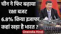 China ने Defence Budget में किया बेतहाशा वृद्धि, चीन के आगे India कहां खड़ा है ? | वनइंडिया हिंदी