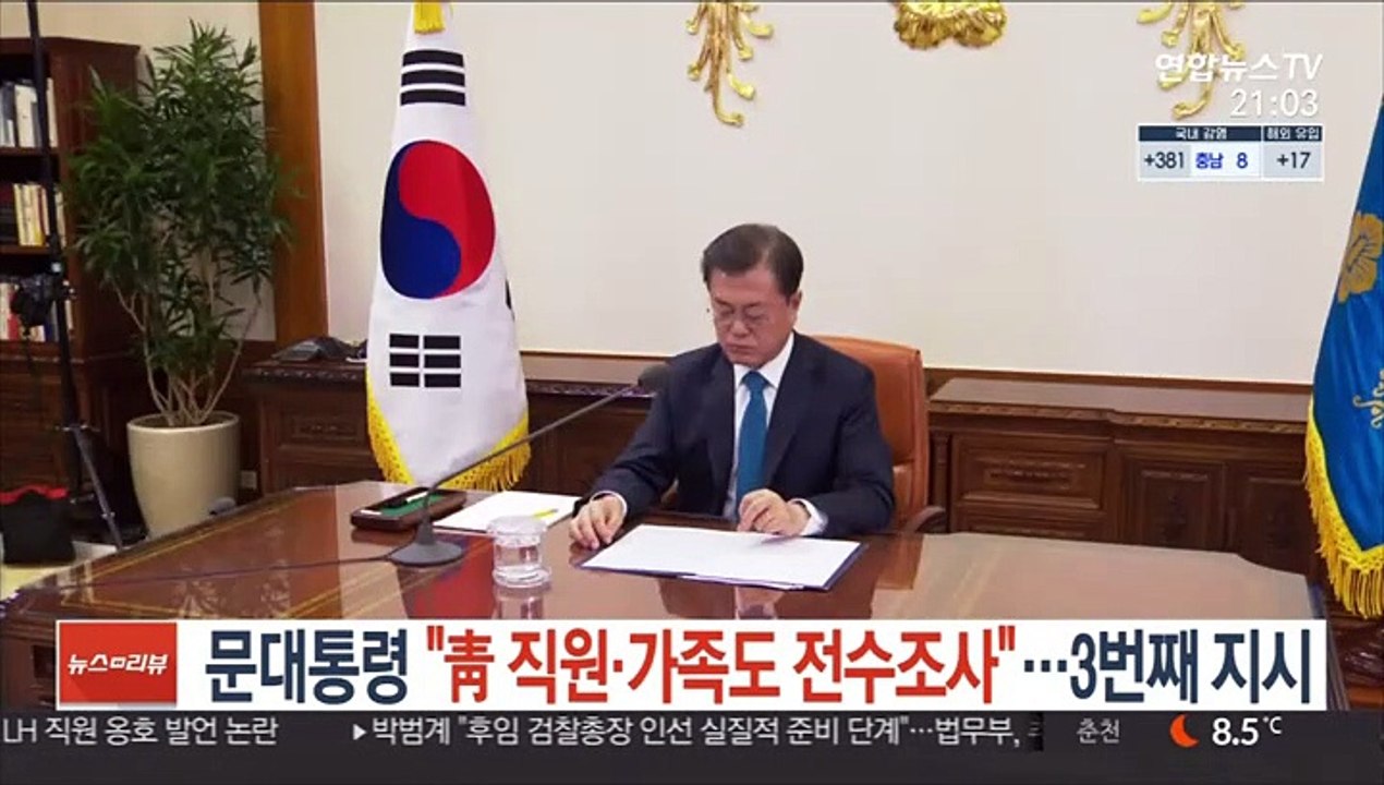 문대통령 "靑 직원·가족도 전수조사"…세번째 지시