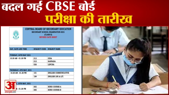 CBSE ने जारी की बोर्ड परीक्षा 2021 की संशोधित डेट शीट | CBSE 10th-12th Exam Date Sheet 2021 Revised
