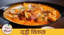 Dahi Chicken | रेस्टॉरंट स्टाईल दही चिकन | Best Chicken Curry | Curd Chicken Recipe | Mansi