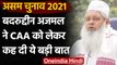 Assam Assembly Election 2021: Badruddin Ajmal बोले- खत्म कर के मानेंगे CAA | वनइंडिया हिंदी